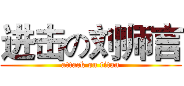 进击の刘师言 (attack on titan)