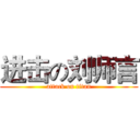 进击の刘师言 (attack on titan)