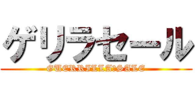 ゲリラセール (GUERRILLA　SALE)
