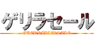 ゲリラセール (GUERRILLA　SALE)