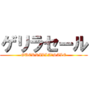 ゲリラセール (GUERRILLA　SALE)