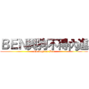 ＢＥＮ與狗不得內進 (No dogs or Ben)