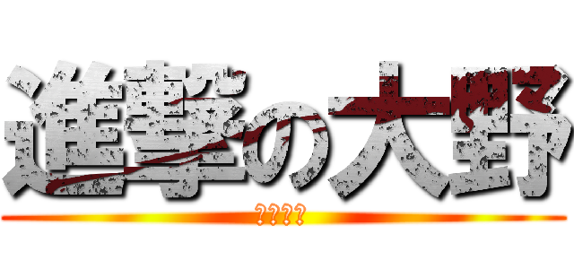 進撃の大野 (おいで〜)