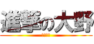 進撃の大野 (おいで〜)