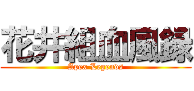 花井組血風録 (Apex Legends)