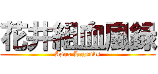 花井組血風録 (Apex Legends)