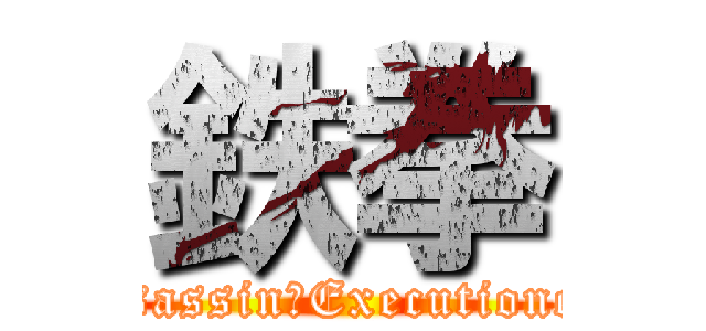 鉄拳 (Assassin　Executioners)