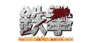 鉄拳 (Assassin　Executioners)