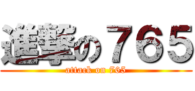 進撃の７６５ (attack on 765)