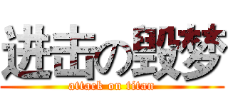进击の毁梦 (attack on titan)
