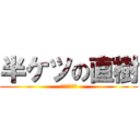 半ケツの直樹 (いつも半ケツ)