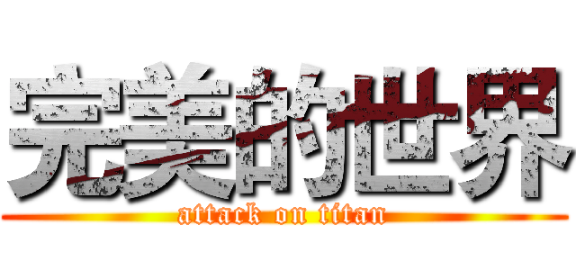 完美的世界 (attack on titan)