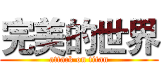 完美的世界 (attack on titan)
