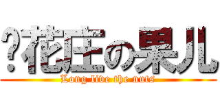 樱花庄の果儿 (Long live the nuts)