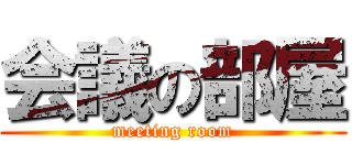 会議の部屋 (meeting room)