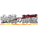 会議の部屋 (meeting room)