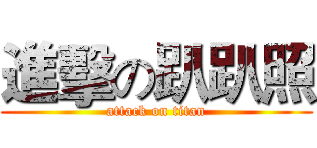 進擊の趴趴照 (attack on titan)