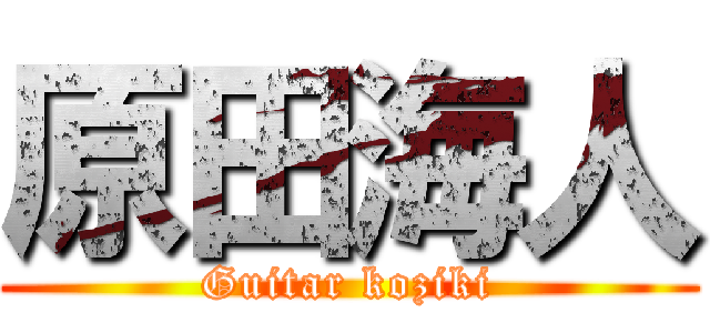 原田海人 (Guitar koziki)
