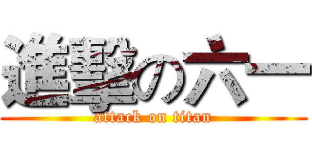 進擊の六一 (attack on titan)