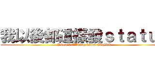 我以後都這樣發ｓｔａｔｕｓ (I don\'t f**king know English)