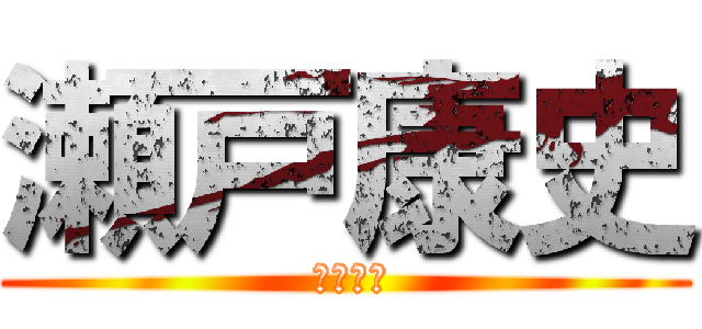 瀬戸康史 ( 知念侑李)