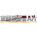 東儒最愛看Ａ片 (Dogs love to see porn movie)