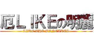 厄ＬＩＫＥの明麗 (LIKE THE PANCAKES)