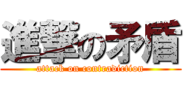 進撃の矛盾 (attack on contradiction)