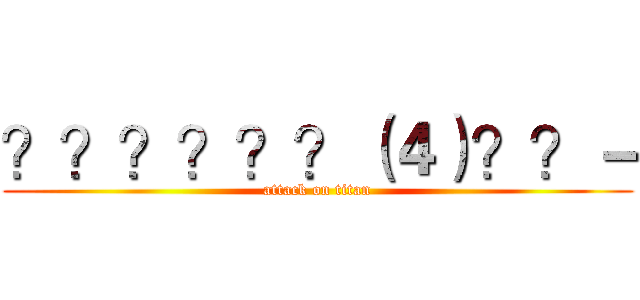 ？？？？？？（４）？？－ (attack on titan)