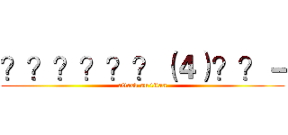 ？？？？？？（４）？？－ (attack on titan)