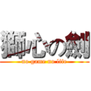 獅心の劍 (no game no life)