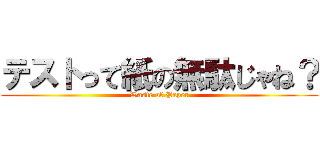 テストって紙の無駄じゃね？ (Waste of Paper)