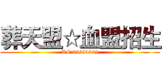 葬天盟☆血盟招生 (RC:25694342)