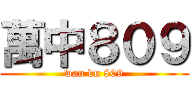 萬中８０９ (wan dn 809)
