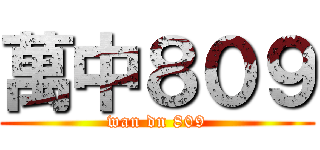 萬中８０９ (wan dn 809)