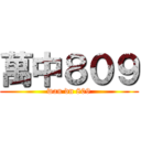 萬中８０９ (wan dn 809)