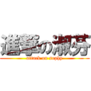 進撃の淑芬 (attack on sophy)