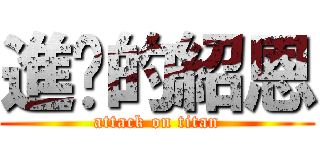 進擊的紹恩 (attack on titan)
