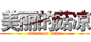 美丽的菇凉 (attack on titan)