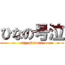 ひなの号泣 (cry of more)