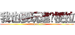 我也要玩進擊梗拉 (attack on titan)