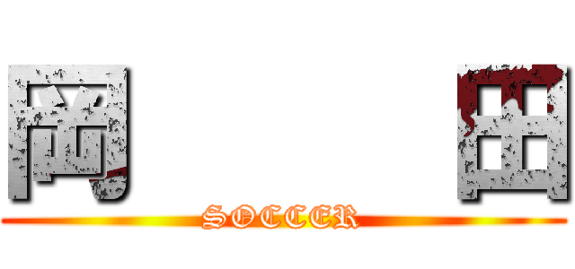 岡     田 (SOCCER)