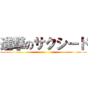 進撃のサクシード ()