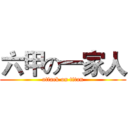 六甲の一家人 (attack on titan)