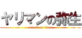 ヤリマンの弥生 (attack on titan)