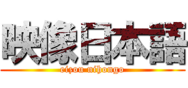 映像日本語 (eizou nihongo)