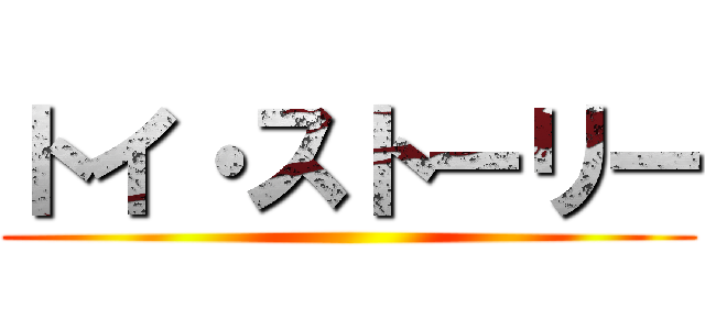 トイ・ストーリー ()