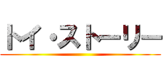 トイ・ストーリー ()