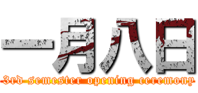 一月八日 ( 3rd semester opening ceremony)