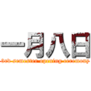 一月八日 ( 3rd semester opening ceremony)